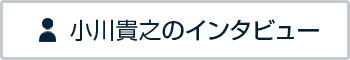 開発エンジニア・インフラエンジニア・プロジェクトマネージャー｜先輩VOICE伊藤誠小川貴之のインタビュー