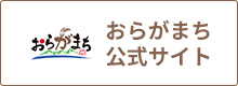 一般社団法人おらがまち